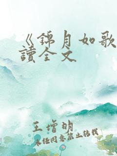 《锦月如歌》阅读全文