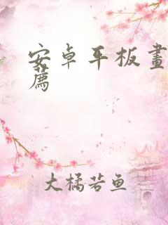安卓平板画画推荐