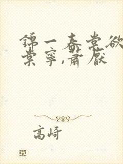 锦一春棠欲醉宋棠宁,萧厌