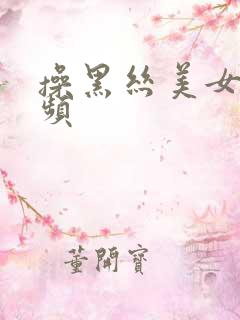 操黑丝美女逼视频
