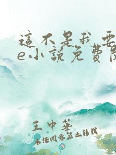 这不是我要的he小说免费阅读