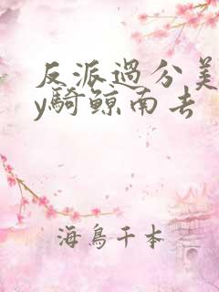 反派过分美丽by骑鲸南去