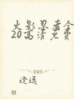 火影忍者全集720高清免费观看