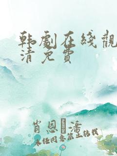 韩剧在线观看高清免费