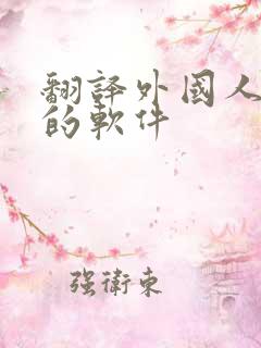 翻译外国人说话的软件