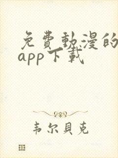 免费动漫的软件app下载