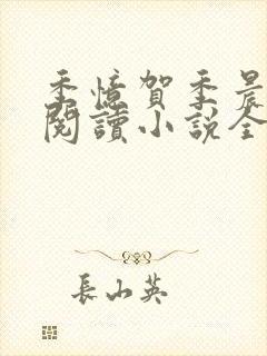 季忆贺季晨免费阅读小说全文