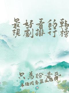 最好看的韩剧电视剧排行榜前十名
