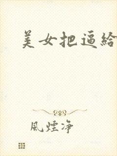 美女把逼给我操