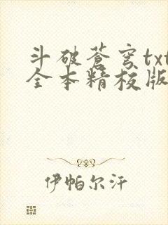 斗破苍穹txt全本精校版