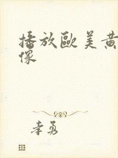播放欧美黄色录像