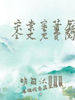 宋棠宁萧厌小说全文免费阅读