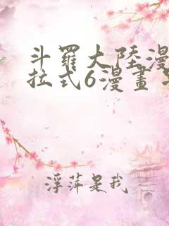 斗罗大陆漫画下拉式6漫画星球漫画