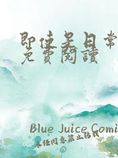 即使是日常漫画免费阅读