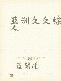 亚洲久久综合伊人