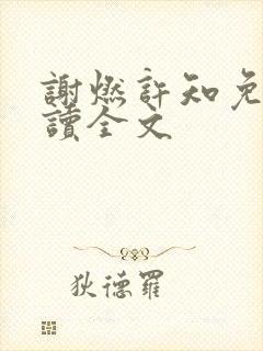 谢燃许知免费阅读全文