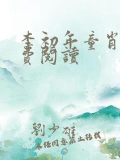 李初年童肖媛免费阅读