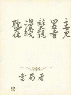 耽漫双男主动漫在线观看免费