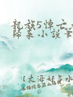 龙族5悼亡者的归来小说笔阁趣