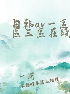 日韩av一区二区三区在线观看免费