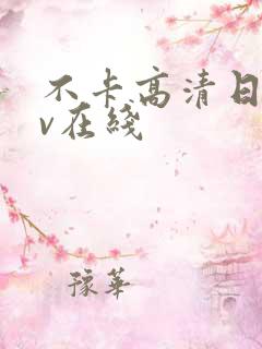 不卡高清日韩av在线