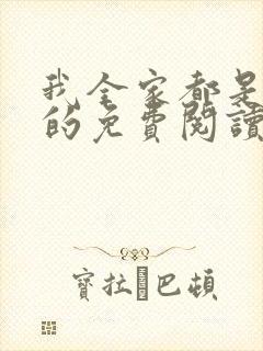 我全家都是穿来的免费阅读全文
