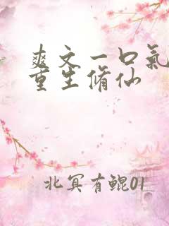 爽文一口气女主重生修仙