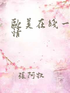 欧美在线一区激情