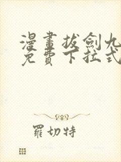 漫画拔剑九亿次免费下拉式
