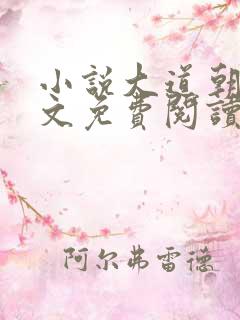 小说大道朝天全文免费阅读免费