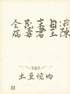全民末日:我,病毒君王陈白txt精校版