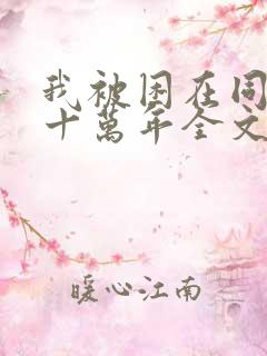 我被困在同一天十万年全文阅读全文