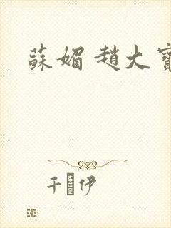 苏媚 赵大宝