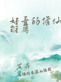 好看的修仙国漫推荐
