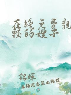 在线免费观看年轻的嫂子