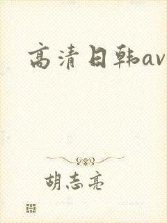 高清日韩av