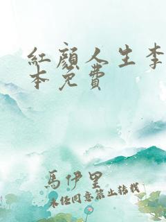 红颜人生李雪全本免费