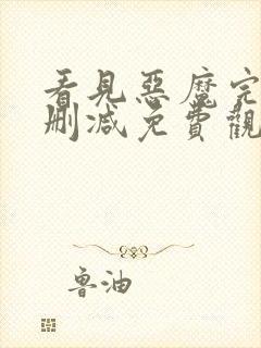 看见恶魔完整无删减免费观看全集