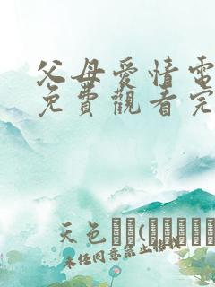 父母爱情电视剧免费观看完整版演员表