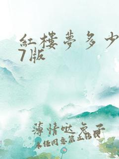 红楼梦多少集87版