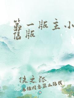第一版主小说网旧版