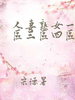 人妻熟女一区二区三区四区五区网