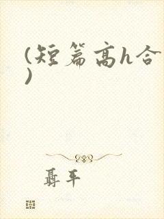 (短篇高h合集)
