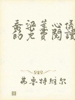 乔梁叶心仪小说的免费阅读