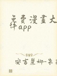 免费漫画大全软件app