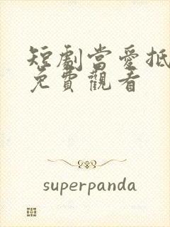 短剧当爱抵达时免费观看
