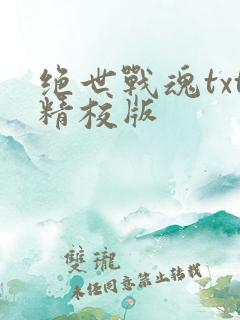 绝世战魂txt精校版