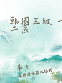 韩国三级 一区二区