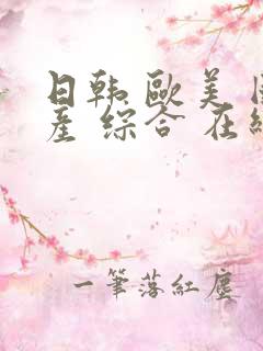日韩 欧美 国产 综合 在线