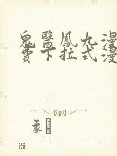 鬼医凤九漫画免费下拉式漫画
